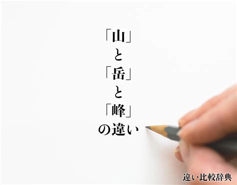 峰種類|「山」と「岳」と「峰」の違いとは？険しさが違う？意味や使い。